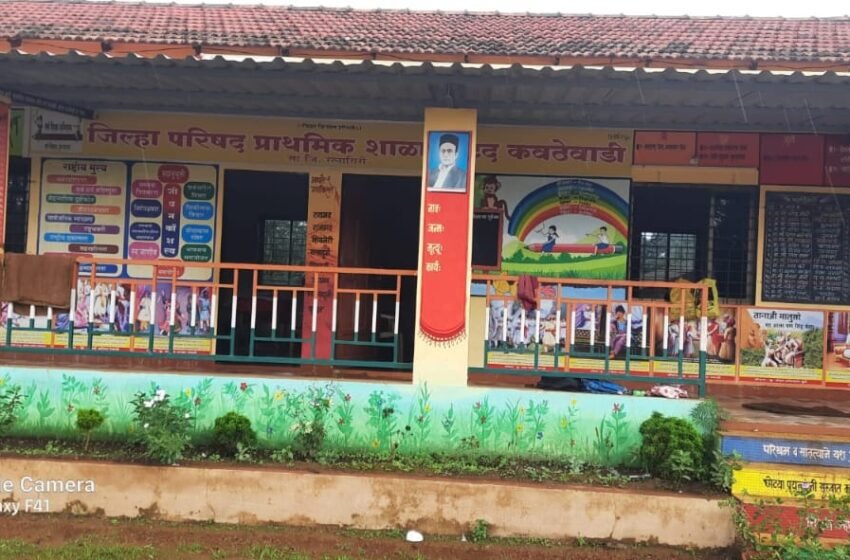  जिल्हा परिषद प्राथमिक शाळा वाटद कवठेवाडी शाळेस जिल्हास्तरीय आदर्श शाळा पुरस्कार जाहीर