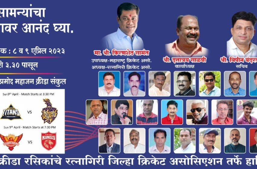  फॅनपार्कच्या माध्यमातून रत्नागिरीकरांना लुटता येणार आयपीएलचा आनंद