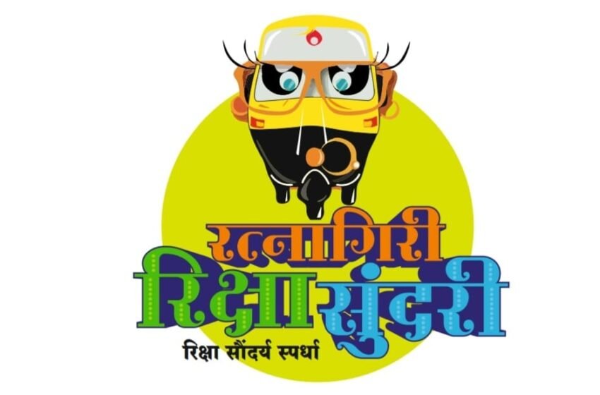रत्नागिरीमध्ये रंगणार अनोखी रिक्षा सौंदर्य स्पर्धा