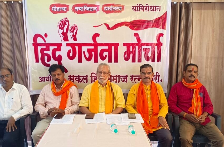  रत्नागिरीत निघणार विराट हिंदू गर्जना मोर्चा