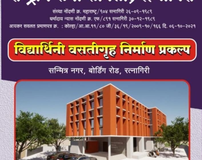  राष्ट्रीय सेवा समितीच्या विध्यार्थीनी वसतिगृह निर्माण प्रकल्पाच्या 21 मे रोजी नूतन वास्तूचे उद्घाटन आणि नामकरण सोहळा.