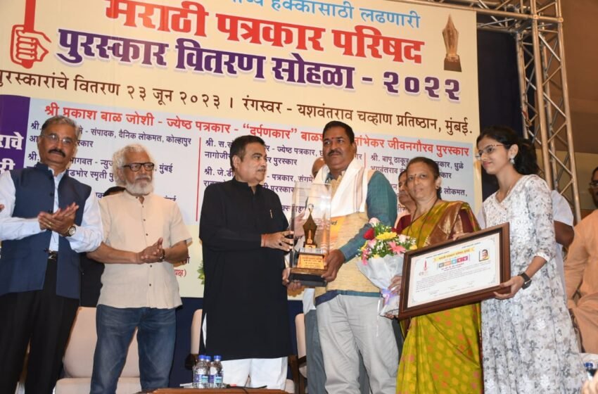 पत्रकारितेचे व्रत घेऊन महाराष्ट्रातील पत्रकार काम करतात, केंद्रीय मंत्री नितीन गडकरींकडून मराठी पत्रकार परिषदेचा गौरव