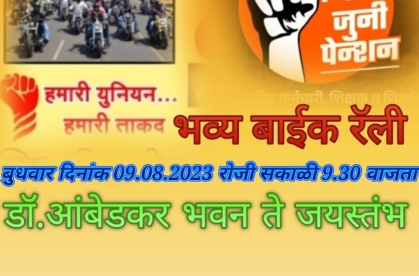 जुन्या पेन्शन योजनेच्या मागणीसाठी रत्नागिरीत क्रांतीदिनी होणार कर्मचाऱ्यांचा एल्गार