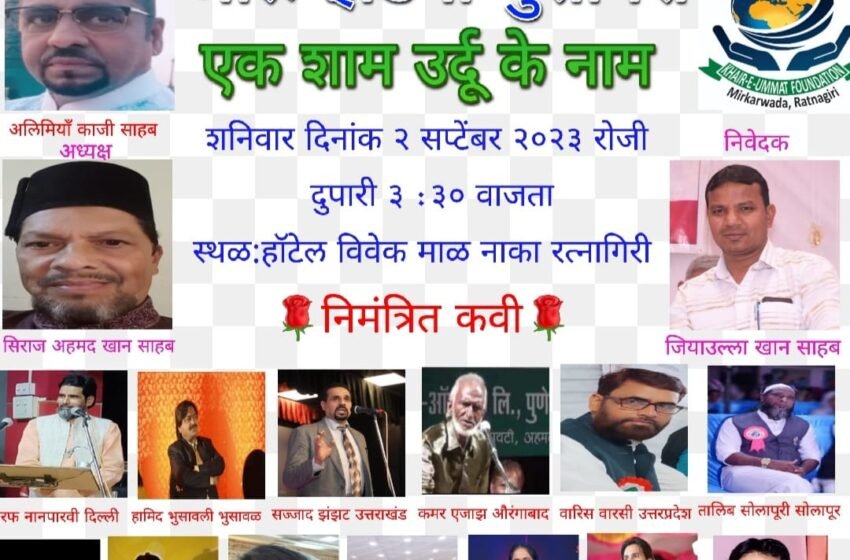 रत्नागिरीत 2 सप्टेंबर रोजी ऑल इंडिया मुशायरा कार्यक्रम