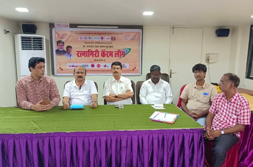 रत्नागिरी कॅरम लीग सिझन – ६ राज्यस्तरीय आमंत्रितांच्या स्पर्धेचे १३ ऑगस्टला आयोजन
