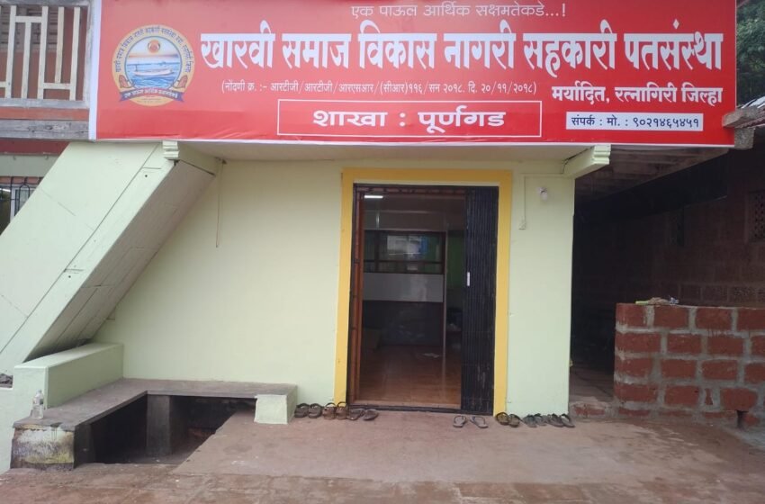  खारवी समाज विकास नागरी सहकारी पतसंस्थेच्या 5 व्या पूर्णगड शाखेचे 08 ऑक्टोबर ,2023 रोजी उद्घाटन