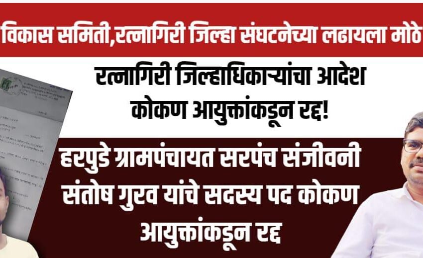 रत्नागिरी जिल्हाधिकारी यांचा आदेश रद्द करत हरपुडे सरपंचाचे सदस्यपद कोकण आयुक्तांकडून रद्द