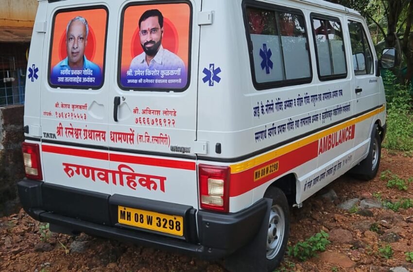 श्री रत्नेश्वर ग्रंथालयाच्या नूतनीकृत रुग्णवाहिकेचे १० रोजी लोकार्पण
