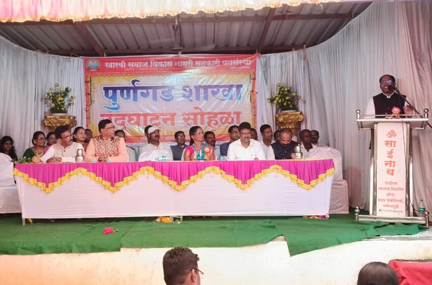 खारवी समाज विकास नागरी सहकारी पतसंस्थेच्या 5 व्या पूर्णगड शाखेचा शानदार उद्घाटन सोहळा संपन्न