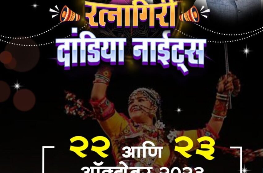 महानगरीतील स्पेशल दांडिया माहौल आता रत्ननगरीतही…