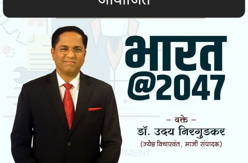 डॉ.उदय निरगुडकर हिंदुस्थानच्या पुढील २५ वर्षाचा प्रवास उलगडणार