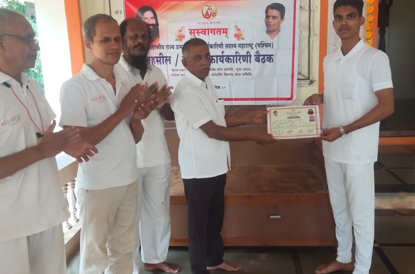 पतंजलि परिवारातर्फे नवीन योगशिक्षकाना प्रमाणपत्र देण्याचा कार्यक्रम संपन्न