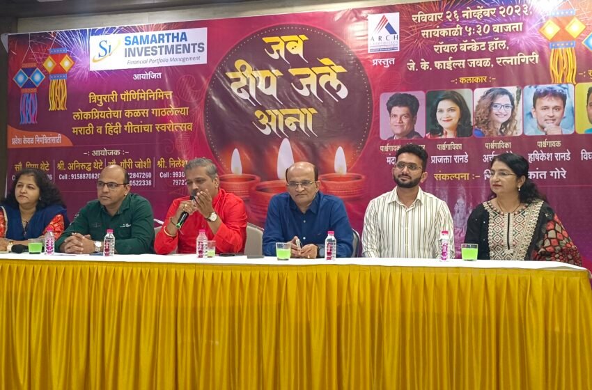 त्रिपुरी पौर्णिमेनिमित्त रत्नागिरीत ‘जब दीप जले आना’ संगीत मैफिलीचे आयोजन