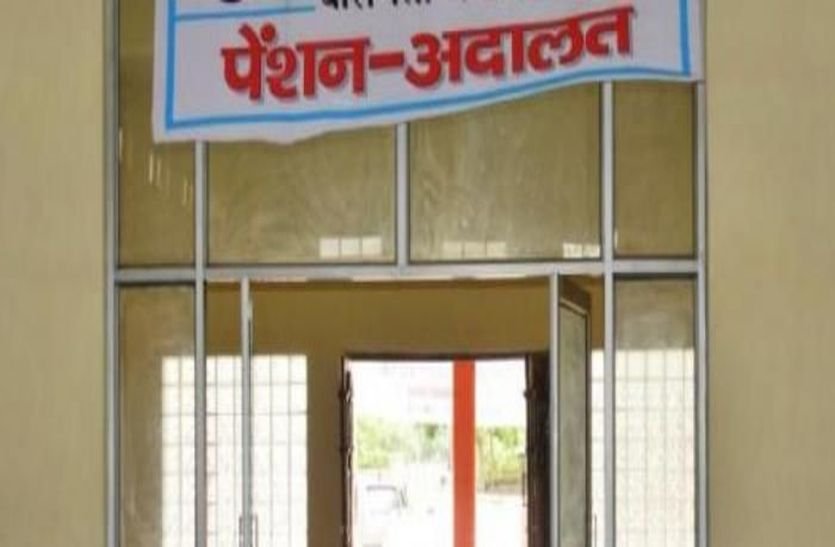  कोकण विभागीय पेन्शन अदालतीचे आयोजन