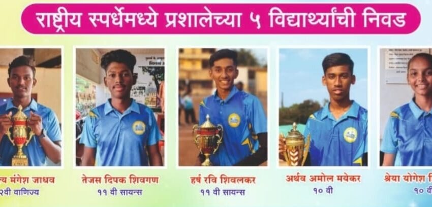 पटवर्धन हायस्कुलच्या पाच विद्यार्थ्याची राष्ट्रीय स्पर्धेसाठी निवड