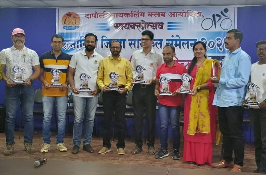 दापोलीत तिसरे रत्नागिरी जिल्हा सायकल संमेलन उत्साहात संपन्न