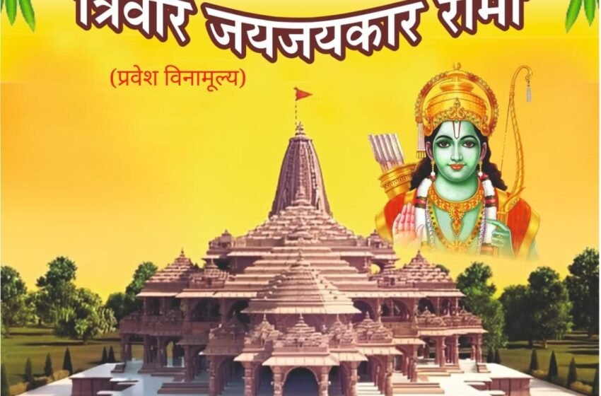  रत्नागिरीत ३५ कलाकार करणार त्रिवार जयजयकार रामा