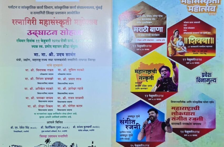 रत्नागिरी महासंस्कृती महोत्सवाचे रविवारी पालकमंत्री उदय सामंत यांच्या हस्ते उद्धाटन