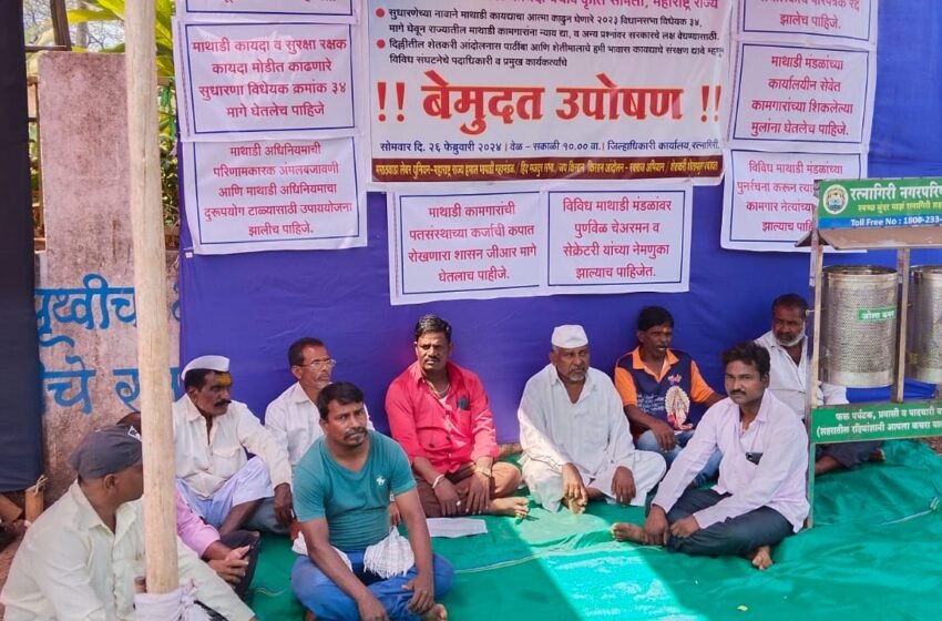 हमाल पंचायतीच्या पदाधिकाऱ्यांचे जिल्हाधिकारी कार्यालयाबाहेर उपोषण