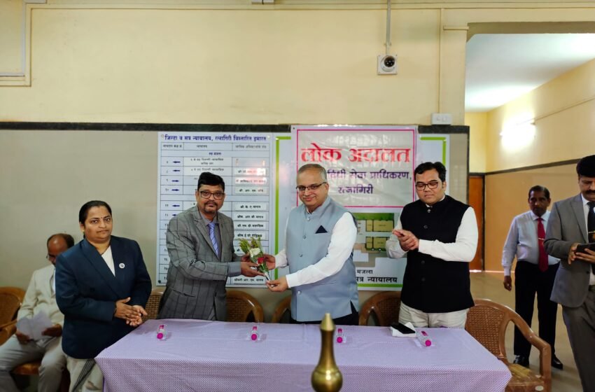 रत्नागिरी जिल्हयामध्ये लोकअदालतीमध्ये ११७० प्रलंबित व वादपूर्व प्रकरणे निकाली
