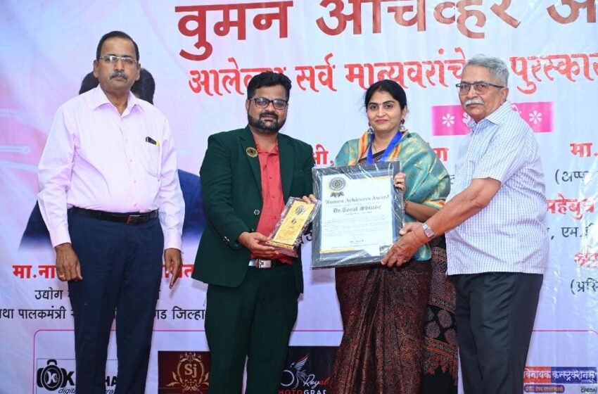 राज्यस्तरीय महाराष्ट्र बुक ऑफ रेकॉर्ड पुरस्काराने डॉ. तोरल शिंदे यांचा सन्मान