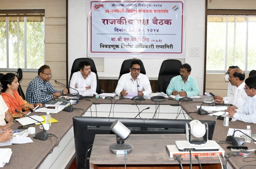 आचारसंहितेबाबत राजकीय पक्षांना केले मार्गदर्शन