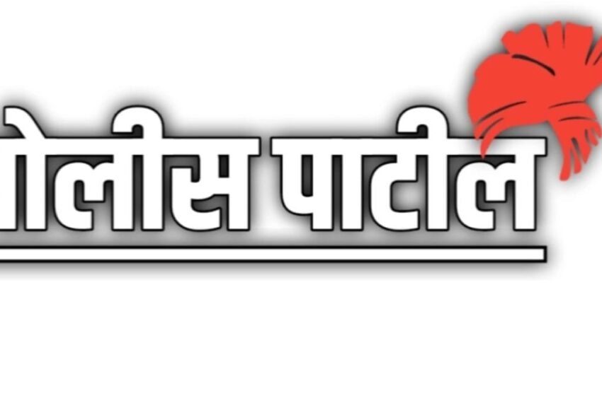 लांजा तालुक्यात २९ महिलांकडे पोलीस पाटील पद