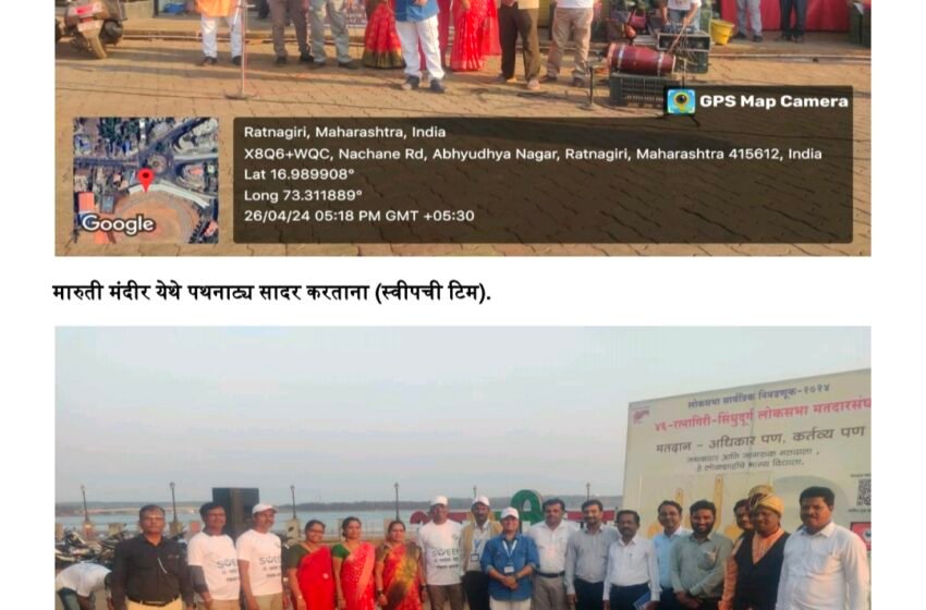 मतदार जनजागृती पथक (स्वीप) शहरी विभाग यांचेकडून मारुती मंदिर व मांडवी बीच येथे पथनाटयाचे आयोजन