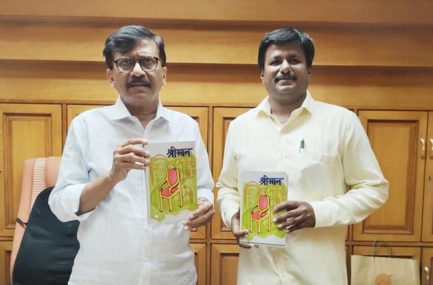 दुर्गेश आखाडे यांच्या श्रीमान कथासंग्रहाचे खासदार संजय राऊत यांच्याहस्ते प्रकाशन