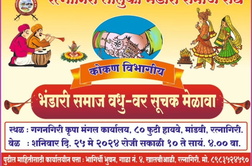 रत्नागिरी तालुका भंडारी समाज संघातर्फे कोकण विभागीय वधुवर सूचक मेळावा