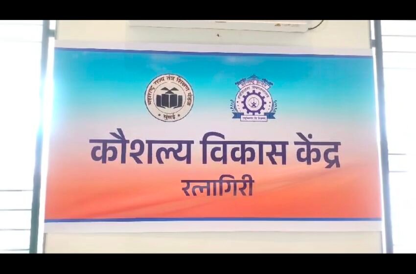 रत्नागिरी कौशल्य विकास केंद्रात आढळले बोगस परीक्षार्थी