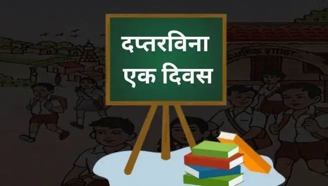 जांभरुण शाळेत ‘दप्तरविना एक दिवस’