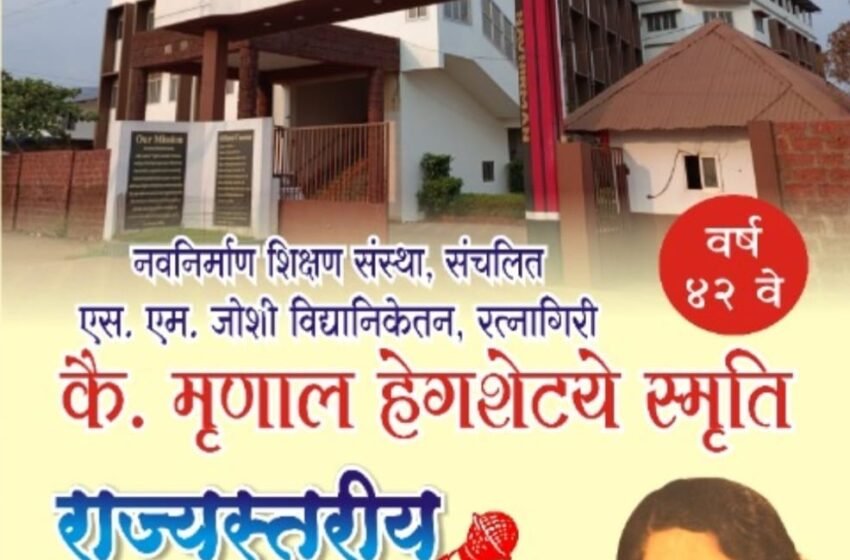 कै.मृणाल हेगशेट्ये वक्तृत्व स्पर्धा २३ व २४ ऑगस्टला रंगणार