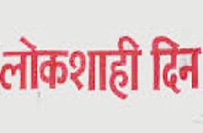 जिल्हास्तरीय लोकशाही दिन 5 आॕगस्टला