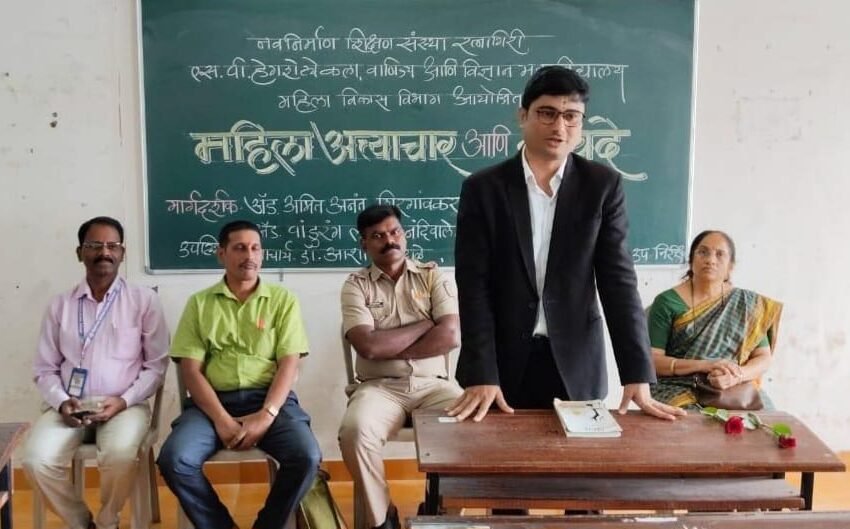 एस. पी. हेगशेट्ये महाविद्यालयात “महिला अत्याचार आणि कायदे”वर मार्गदर्शन