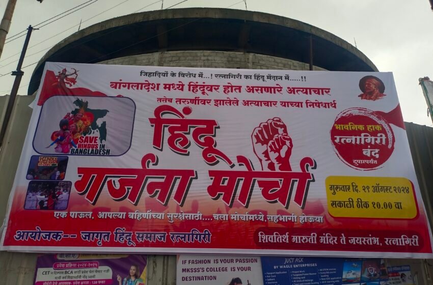 रत्नागिरीत आज हिंदू गर्जना मोर्चा
