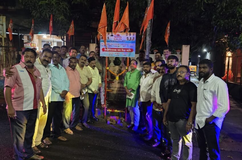 सिध्दीविनायक नगर येथे रिक्षा स्टॉपचा शुभारंभ