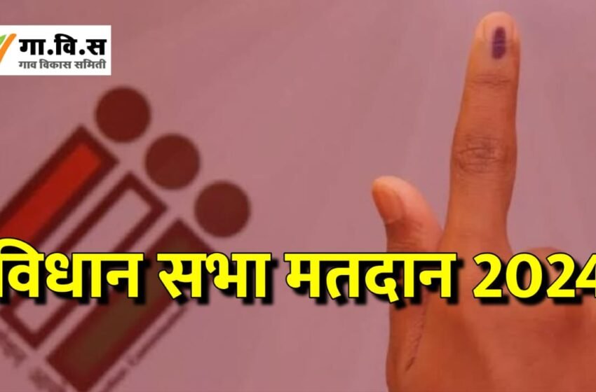 गाव विकास समितीकडून संगमेश्वर-चिपळूण व रत्नागिरी विधानसभा लढण्याबाबत चाचपणी