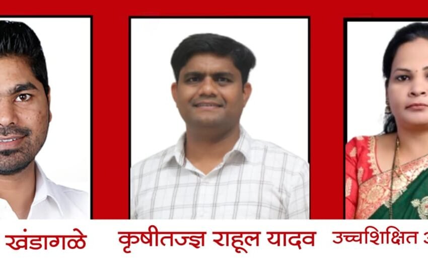 चिपळूण-संगमेश्वर विधानसभेसाठी गाव विकास समितीकडून तीन उच्च शिक्षित तरुणांची नावे चर्चेत