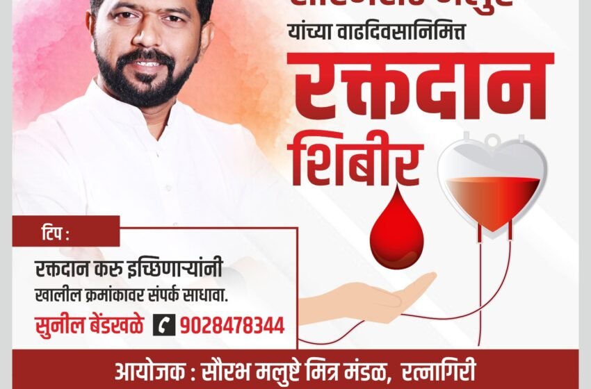उद्योजक सौरभ मलुष्टे यांच्या वाढदिवसानिमित्त मंगळवारी रक्तदान शिबिराचे आयोजन