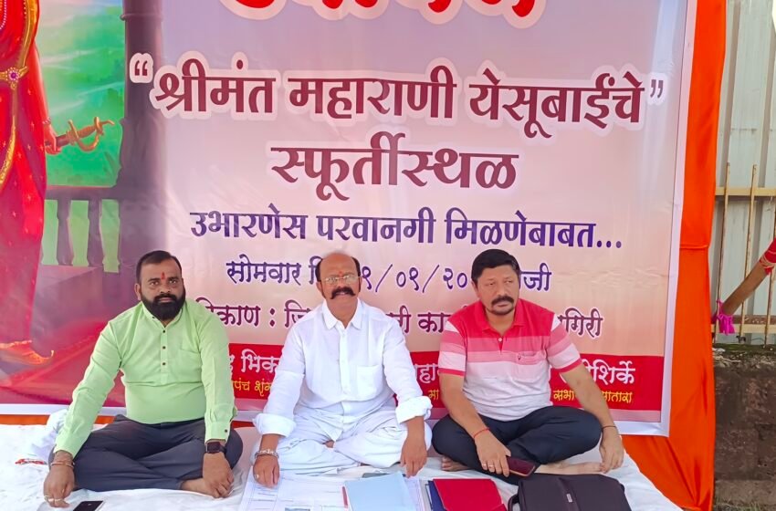 महाराणी येसूबाई यांच्या स्फूर्ती स्थळासाठी जिल्हाधिकारी कार्यालयाबाहेर आमरण उपोषण