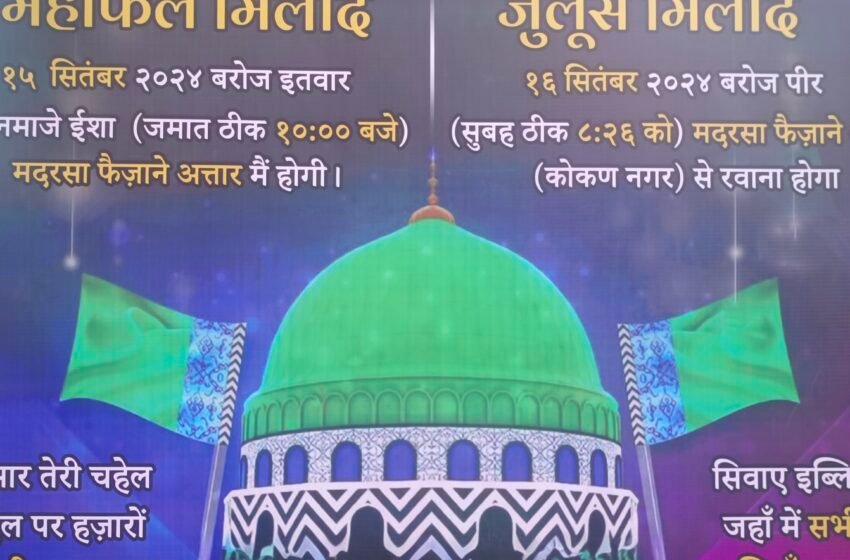 ईद-ए-मिलाद निमित्त रत्नागिरीत भव्य जुलूस रॅलीचे आयोजन