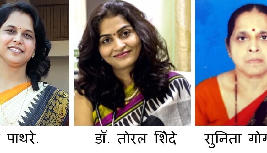 डॉ. तोरल शिंदे, सुरेखा पाथरे, सुनिता गोगटे यांना स्वरूप योगिनी पुरस्कार जाहीर