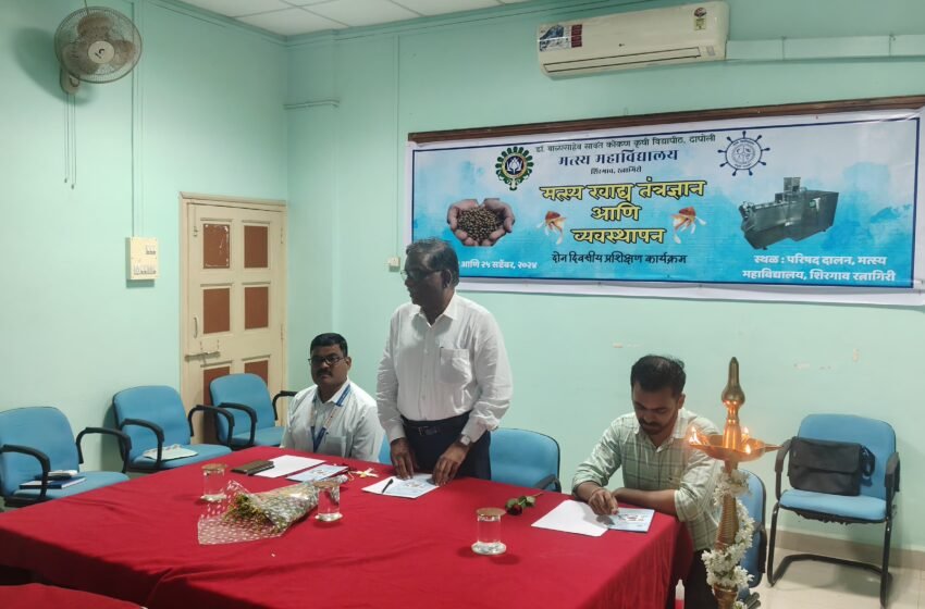 मत्स्यखाद्य निर्मिती तंत्रज्ञान आणि खाद्यव्यवस्थापन या विषयावर मत्स्य महाविद्यालय येथे प्रशिक्षण कार्यक्रम संपन्न……