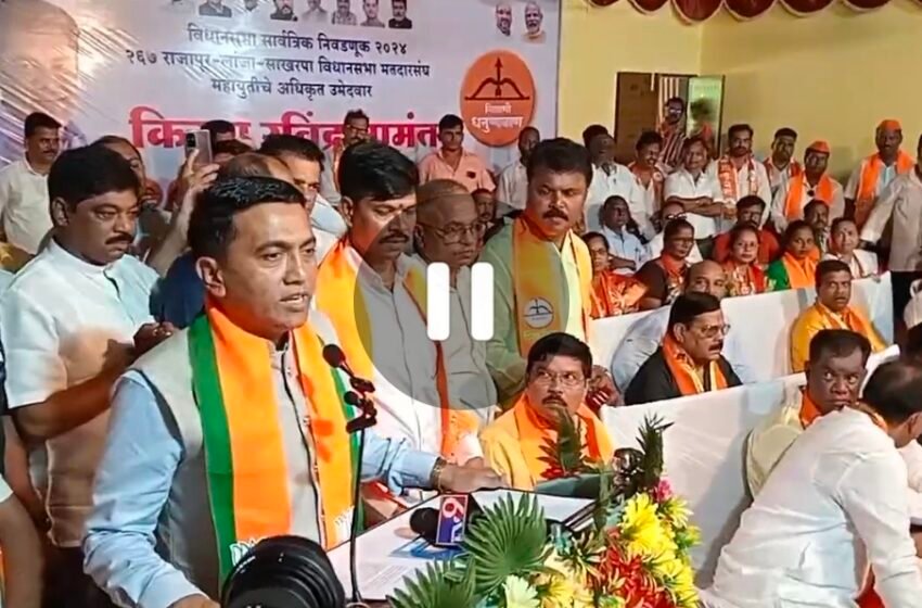  पुन्हा महायुतीचे सरकार, मतदारसंघाच्या विकासासाठी भैय्या सामंत यांच्या पाठीशी रहा – प्रमोद सावंत