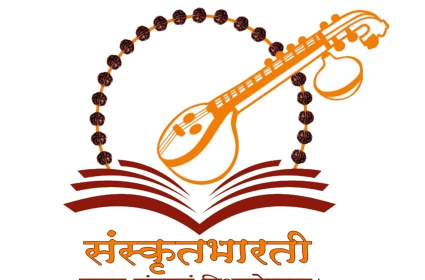 परशुराम चिपळूण येथे होणार संस्कृतभारतीचे प्रांतसंमेलन : ९, १० नोव्हेंबर रोजी आयोजन