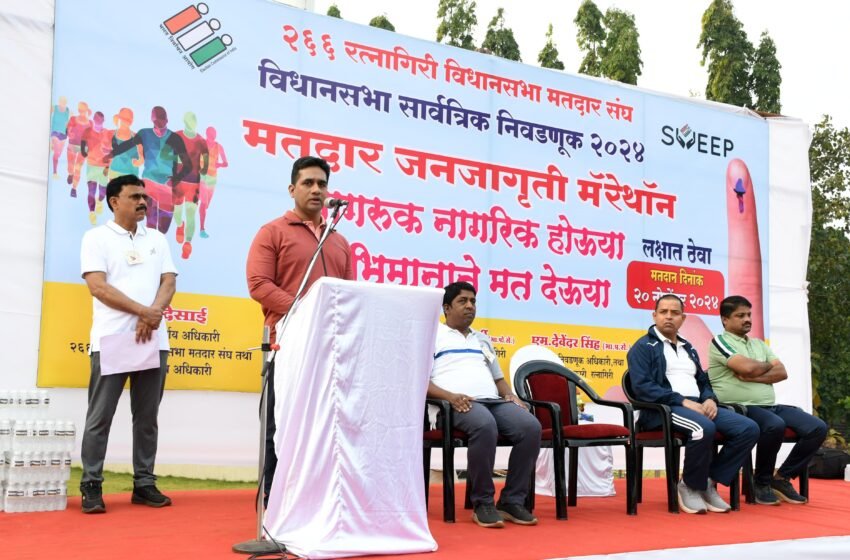  रत्नागिरी विधानसभा मतदार संघ मतदान जनजागृती मॅरेथॉन