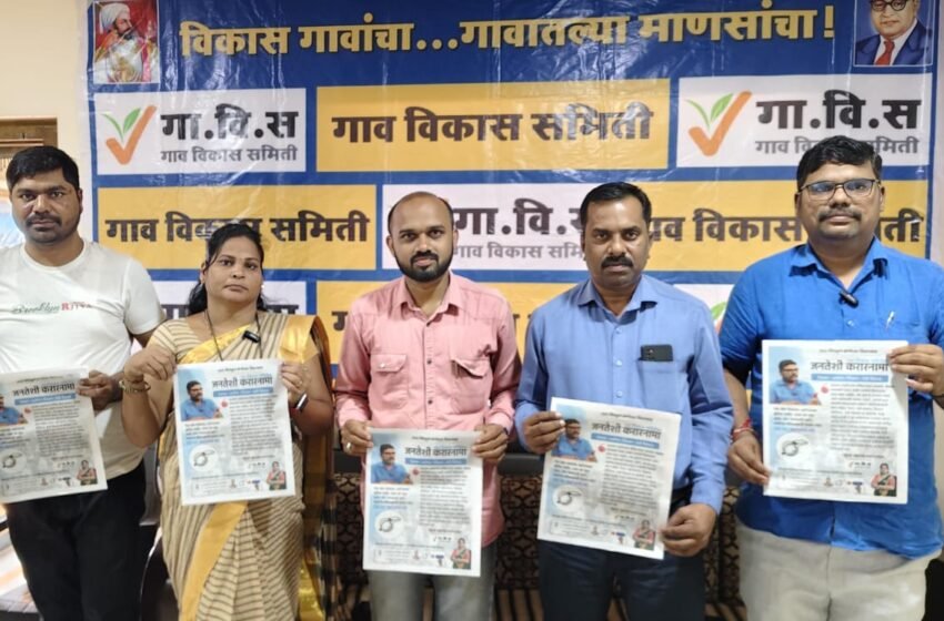  गाव विकास समितीकडून चिपळूण-संगमेश्वरसाठी जनतेशी करारनामा प्रसिद्ध! रोजगार,हॉस्पिटल, शिक्षण आणि शेती विकास करण्याची करारनाम्या अंतर्गत गॅरंटी