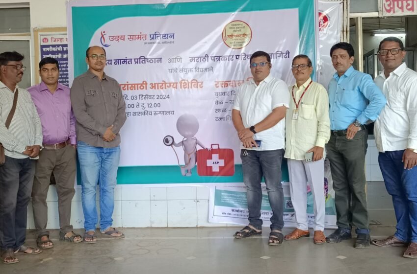 रत्नागिरीत पत्रकार आरोग्य शिबिराला उत्स्फूर्त प्रतिसाद