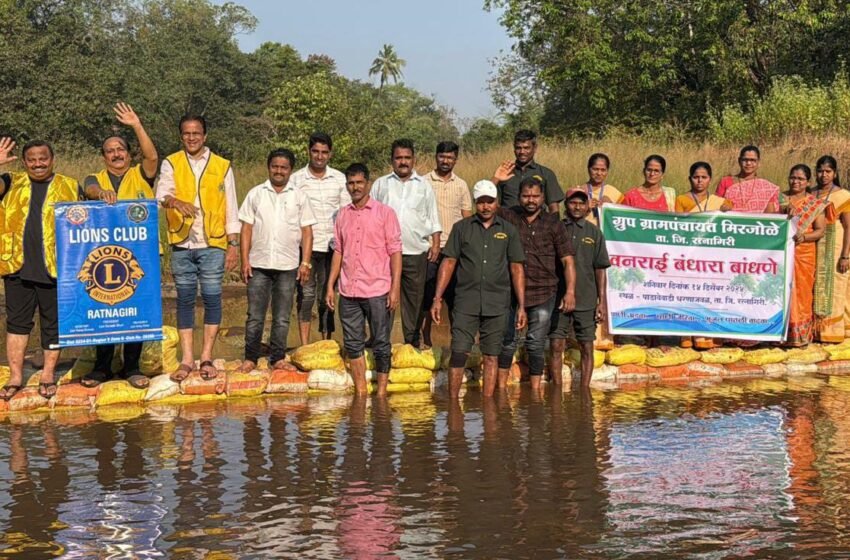 लायन्स क्लब, मिरजोळे ग्रामपंचायतीमार्फत पाडावेवाडी येथे वनराई बंधारा